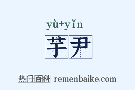 芋尹是什么意思的图片
